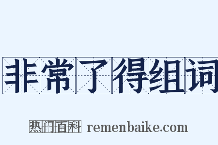 非常了得组词是什么意思的图片